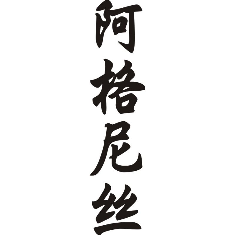 Agnès - Sticker prénom en Chinois