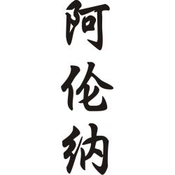 Alana - Sticker prénom en Chinois