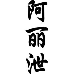 Alexia - Sticker prénom en Chinois