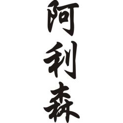 Alison - Sticker prénom en Chinois