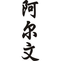 Alvin - Sticker prénom en Chinois