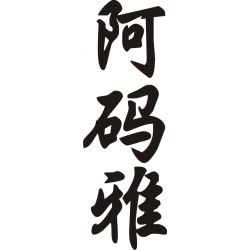 Amaya - Sticker prénom en Chinois