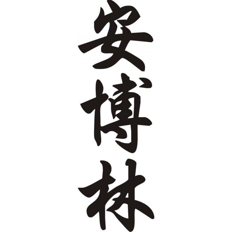 Amberlin - Sticker prénom en Chinois