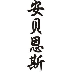 Ambiance - Sticker prénom en Chinois
