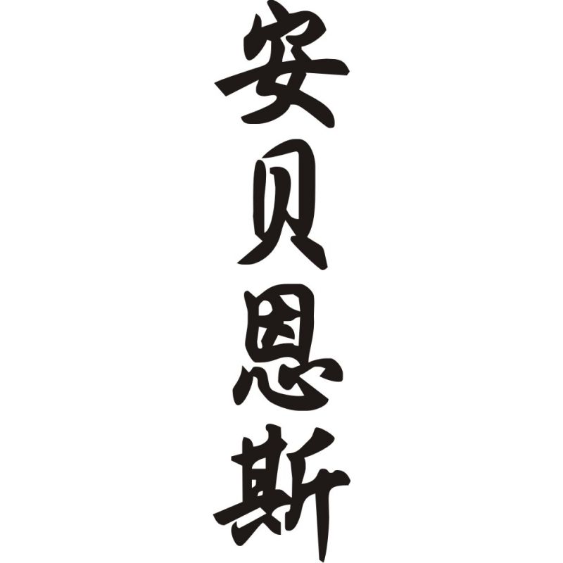 Ambiance - Sticker prénom en Chinois
