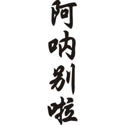 Anabela - Sticker prénom en Chinois