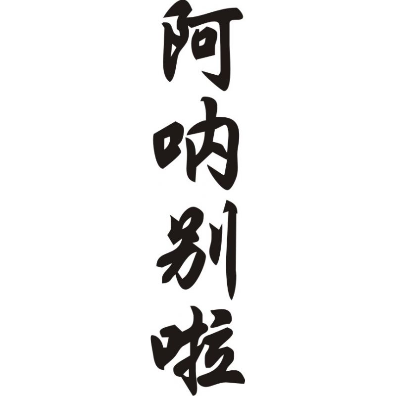 Anabela - Sticker prénom en Chinois