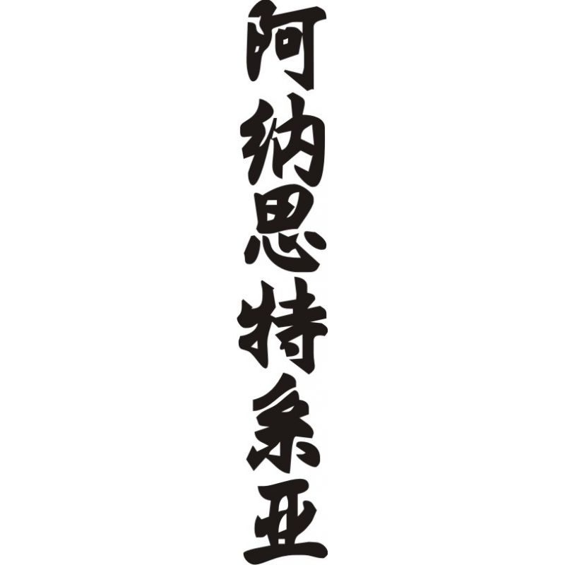 Anastasie - Sticker prénom en Chinois