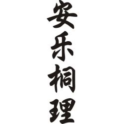 Anatole - Sticker prénom en Chinois
