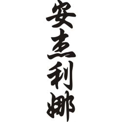 Angelina - Sticker prénom en Chinois