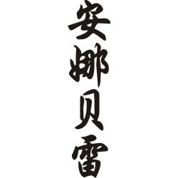 Annabelle - Sticker prénom en Chinois