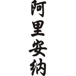 Arianna - Sticker prénom en Chinois