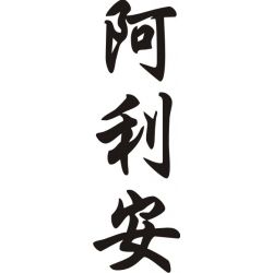 Arianne - Sticker prénom en Chinois