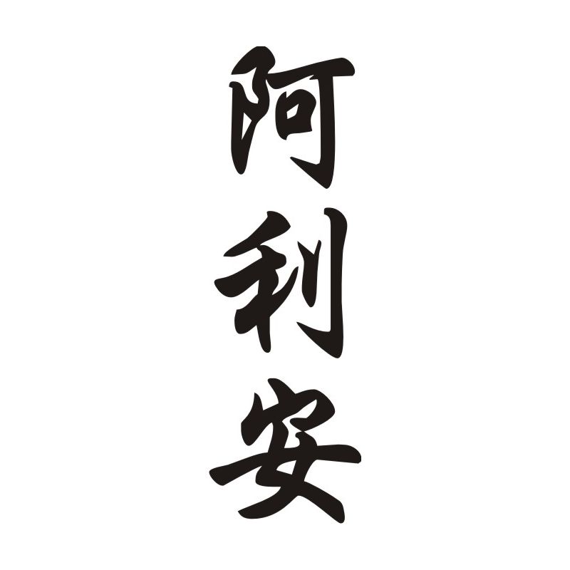 Arianne - Sticker prénom en Chinois
