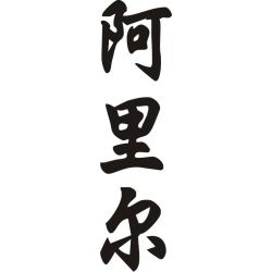 Arielle - Sticker prénom en Chinois