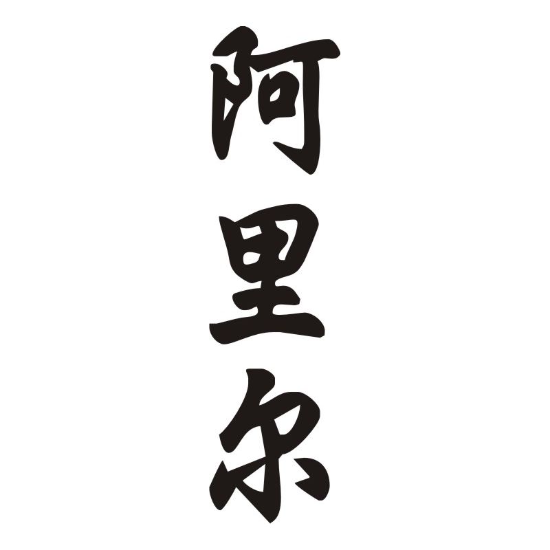 Arielle - Sticker prénom en Chinois