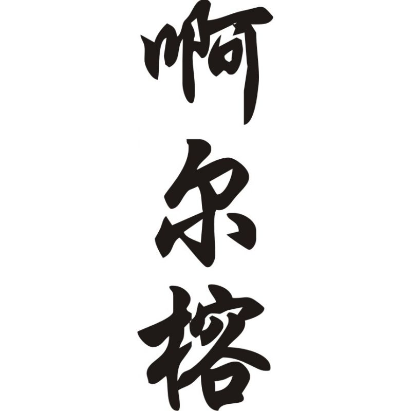 Aron - Sticker prénom en Chinois