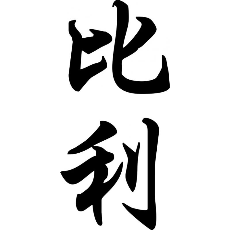 Billy - Sticker prénom en Chinois