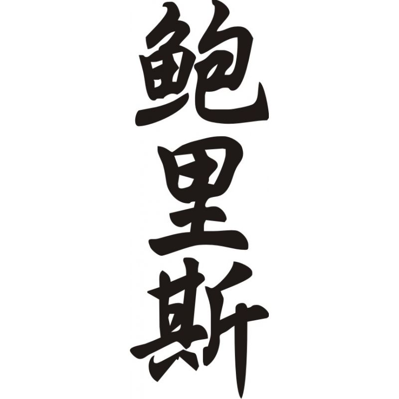Boris - Sticker prénom en Chinois