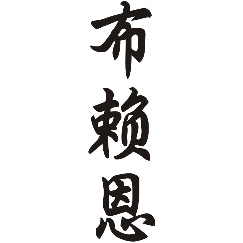 Brian - Sticker prénom en Chinois