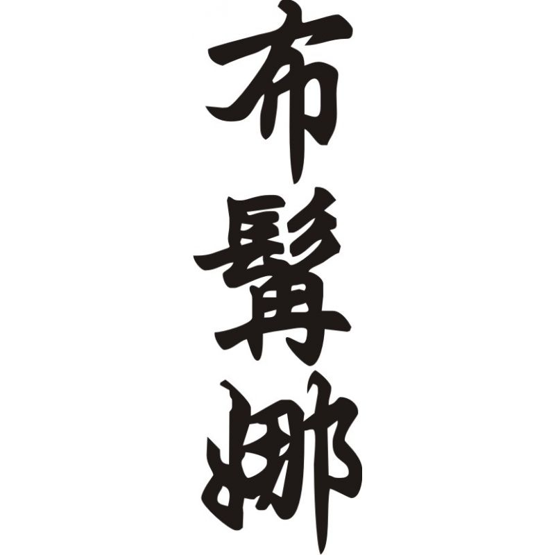 Briana - Sticker prénom en Chinois