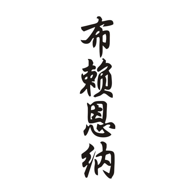 Brianna - Sticker prénom en Chinois