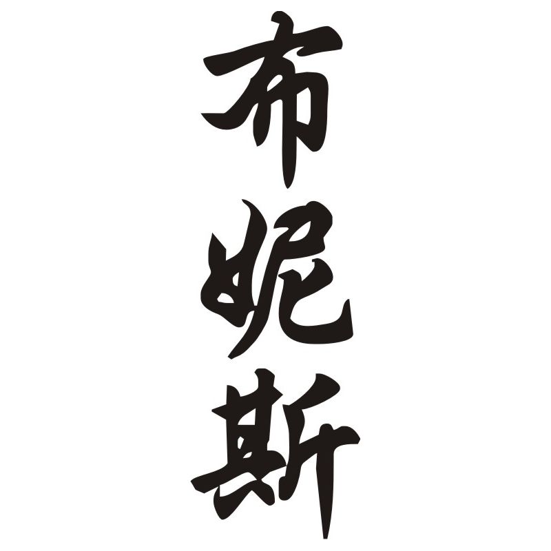 Brittney - Sticker prénom en Chinois