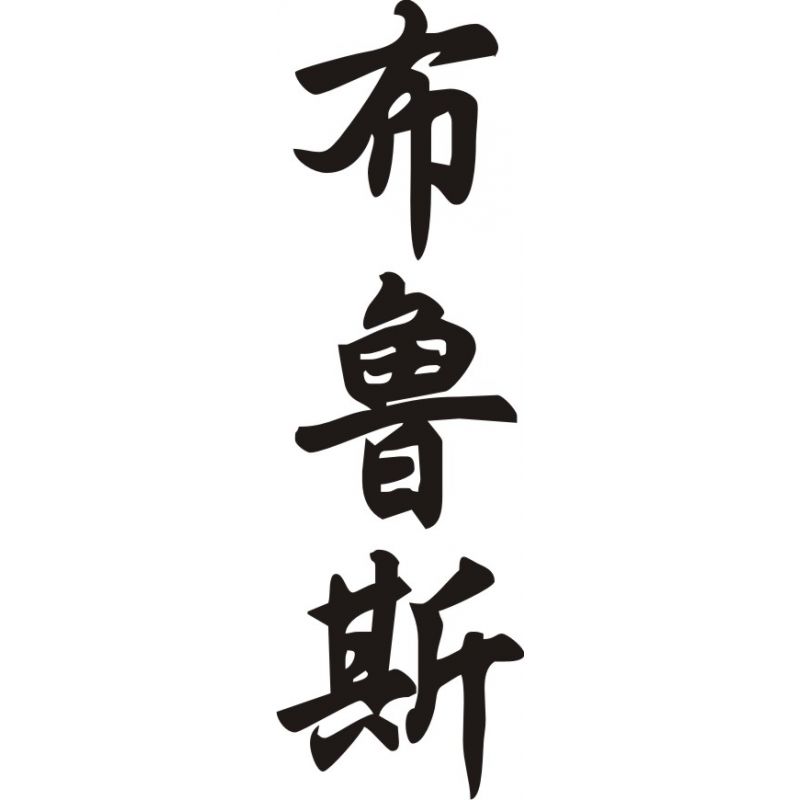 Bruce - Sticker prénom en Chinois