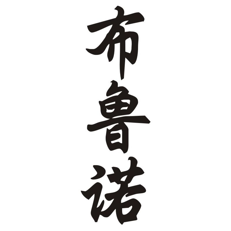 Bruno - Sticker prénom en Chinois