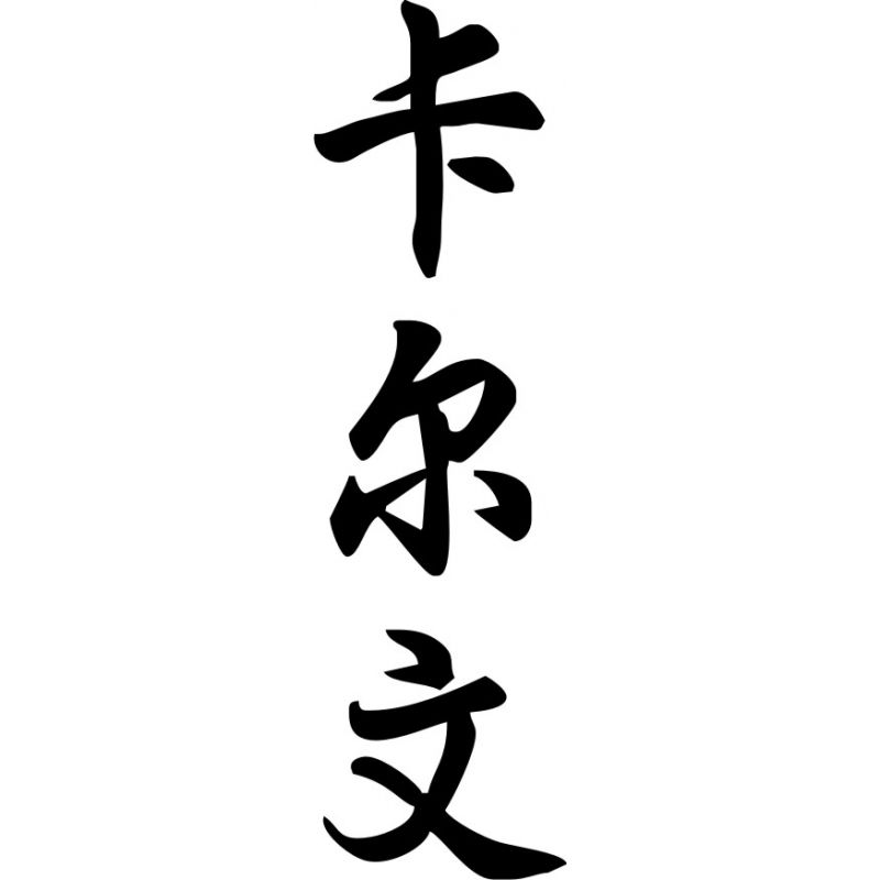 Calvin - Sticker prénom en Chinois