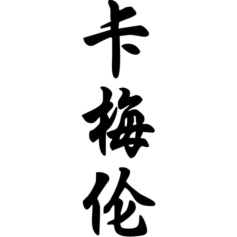 Cameron - Sticker prénom en Chinois