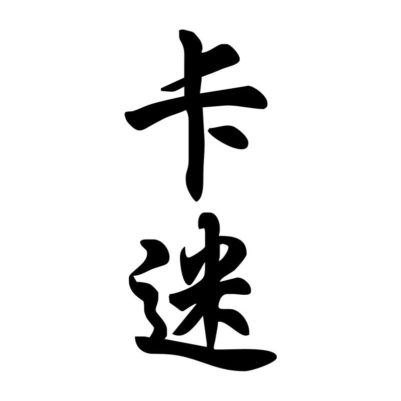 Camie - Sticker prénom en Chinois