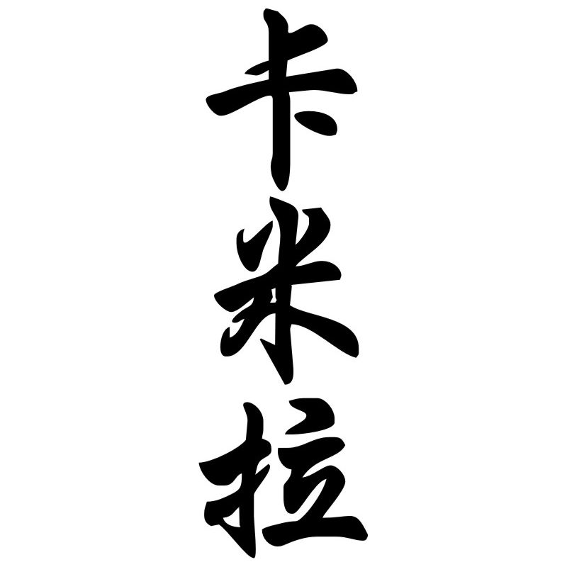 Camilla - Sticker prénom en Chinois