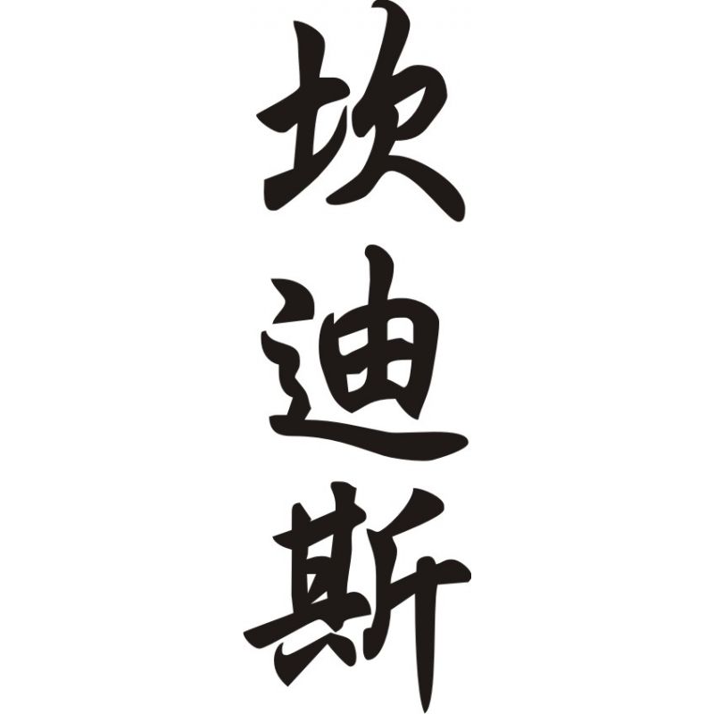 Candice - Sticker prénom en Chinois