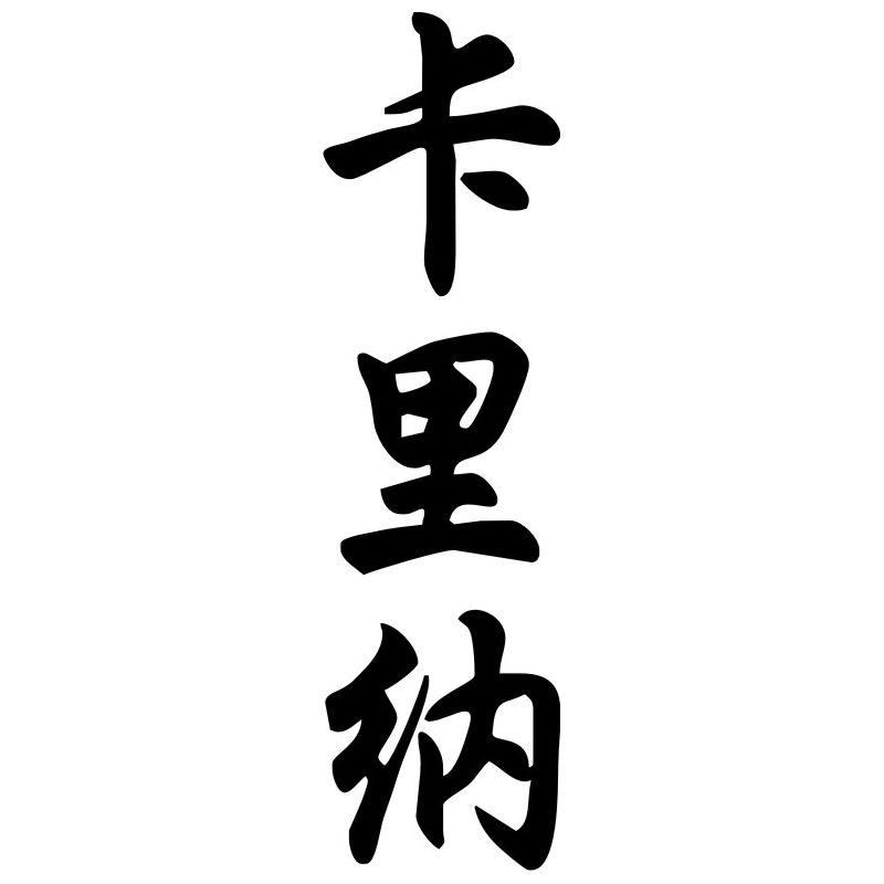 Carina - Sticker prénom en Chinois