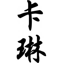 Carine - Sticker prénom en Chinois