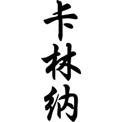 Carinna - Sticker prénom en Chinois