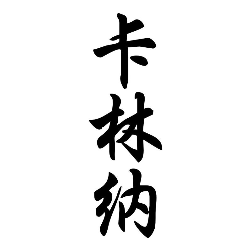 Carinna - Sticker prénom en Chinois