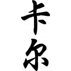 Carl - Sticker prénom en Chinois