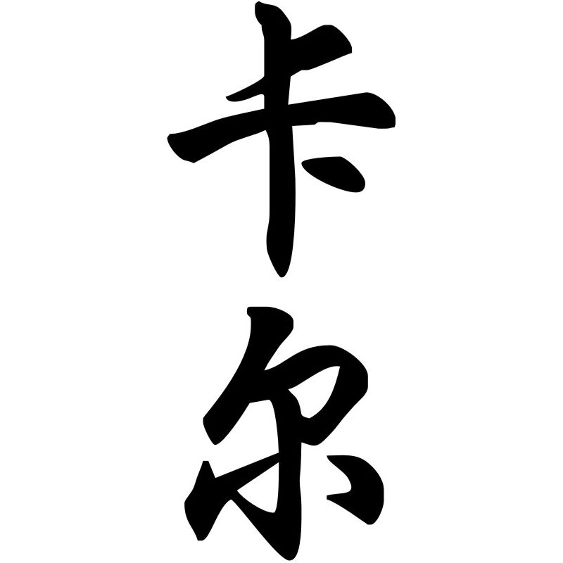 Carl - Sticker prénom en Chinois