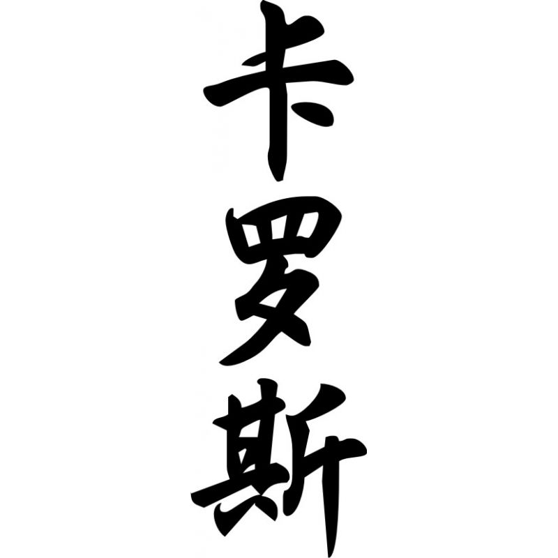 Carlos - Sticker prénom en Chinois