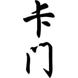 Carmen - Sticker prénom en Chinois