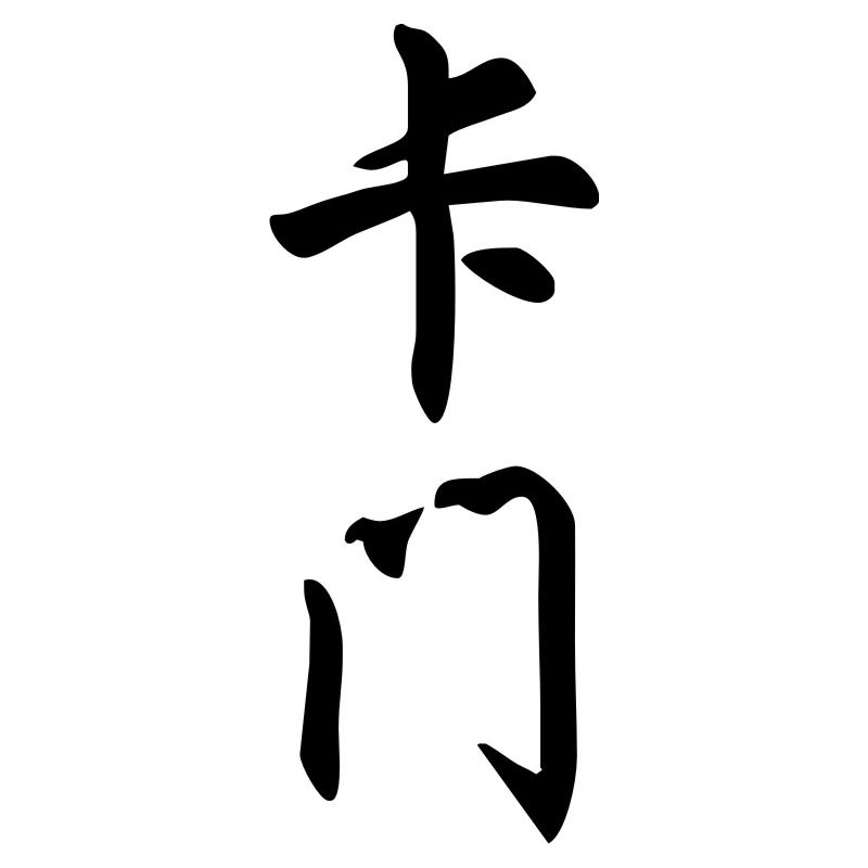 Carmen - Sticker prénom en Chinois