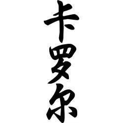 Carole - Sticker prénom en Chinois