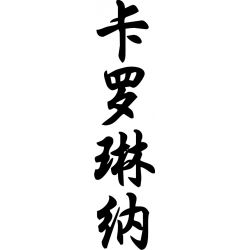 Carolina - Sticker prénom en Chinois