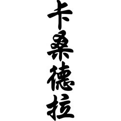 Cassandra - Sticker prénom en Chinois