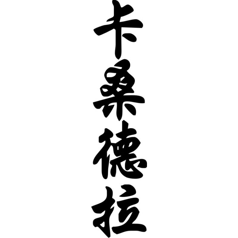 Cassandra - Sticker prénom en Chinois