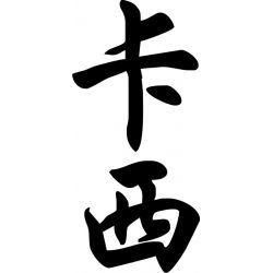 Cassy - Sticker prénom en Chinois