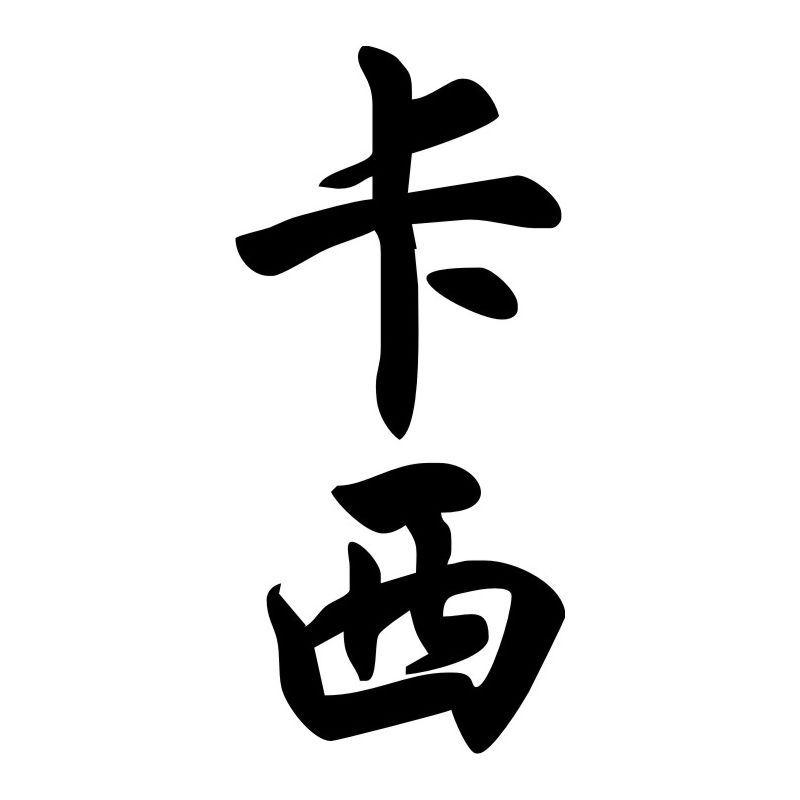 Cassy - Sticker prénom en Chinois