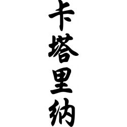 Catalina - Sticker prénom en Chinois